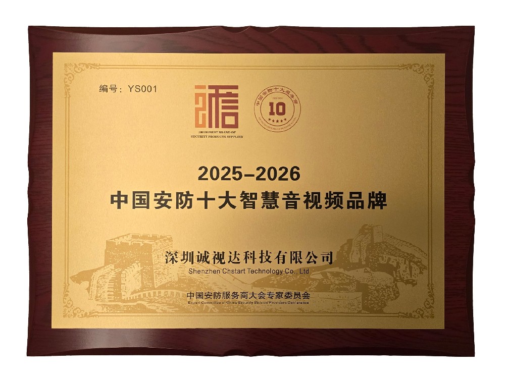 中国安防十大智慧音视频品牌