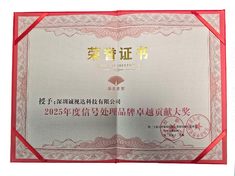 信号处理器品牌卓越贡献大奖