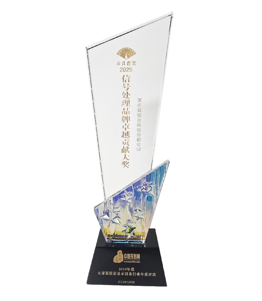 信号处理器品牌卓越贡献大奖奖杯